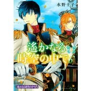 遙かなる時空の中で6(3)（講談社） [電子書籍]