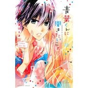 青葉くんに聞きたいこと(3)（講談社） [電子書籍]
