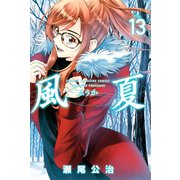 風夏(13)（講談社） [電子書籍]