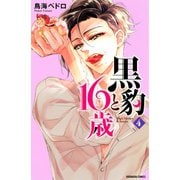 黒豹と16歳(4)（講談社） [電子書籍]