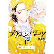 プリズンハーツ 分冊版(10)（講談社） [電子書籍]