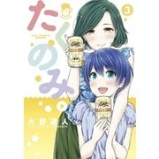 たくのみ。 3（小学館） [電子書籍]