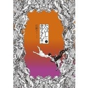 たびしカワラん！！ 4（小学館） [電子書籍]
