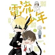 電流少年 2（小学館） [電子書籍]