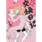 一人交換日記（小学館） [電子書籍]