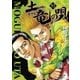 土竜の唄 52（小学館） [電子書籍]