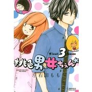 桃色男女ちぇん★final season（小学館） [電子書籍]