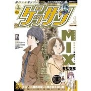ゲッサン 2017年1月号(2016年12月12日)（小学館） [電子書籍]