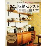 収納センスを磨く本（主婦の友社） [電子書籍]