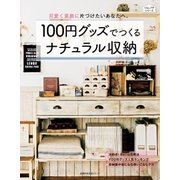 100円グッズでつくるナチュラル収納（主婦の友社） [電子書籍]