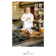食の金メダルを目指して（日経BP社） [電子書籍]