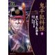 鬼平犯科帳　50巻（リイド社） [電子書籍]