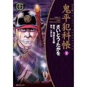 鬼平犯科帳　50巻（リイド社） [電子書籍]