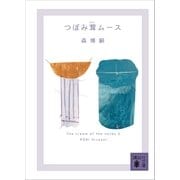 つぼみ茸ムース The cream of the notes 5（講談社） [電子書籍]