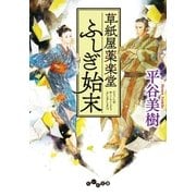 草紙屋薬楽堂ふしぎ始末（大和書房） [電子書籍]