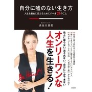 自分に嘘のない生き方（大和書房） [電子書籍]