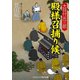 大目付光三郎 殿様召捕り候（コスミック出版） [電子書籍]