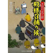 大目付光三郎 殿様召捕り候（コスミック出版） [電子書籍]