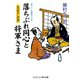 落ちぶれ同心と将軍さま まぼろしの声（コスミック出版） [電子書籍]