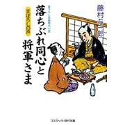 落ちぶれ同心と将軍さま まぼろしの声（コスミック出版） [電子書籍]