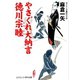 やさぐれ大納言 徳川宗睦（コスミック出版） [電子書籍]