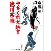 やさぐれ大納言 徳川宗睦（コスミック出版） [電子書籍]
