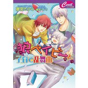 狼ベイビーと子育て乱舞曲　狼ベイビーシリーズ２（コスミック出版） [電子書籍]