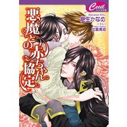 悪魔との赤ちゃん協定　悪魔との契約7（コスミック出版） [電子書籍]