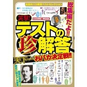 笑撃！テストの珍解答天下一おバカ決定戦（コスミック出版） [電子書籍]