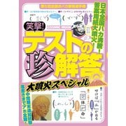 笑撃！テストの珍解答大噴火スペシャル（コスミック出版） [電子書籍]