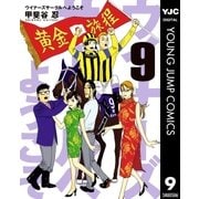 ウイナーズサークルへようこそ 9（集英社） [電子書籍]