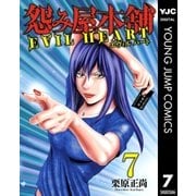 怨み屋本舗 EVIL HEART 7（集英社） [電子書籍]