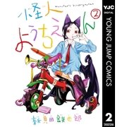 怪人ようちえん monster's kindergarten 2（集英社） [電子書籍]