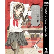 タネも仕掛けもないラブストーリー 2（集英社） [電子書籍]