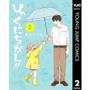 ひゃくにちかん！！ 2（集英社） [電子書籍]