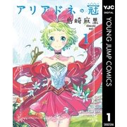 アリアドネの冠 1（集英社） [電子書籍]