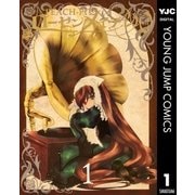 ローゼンメイデン0―ゼロ― 1（集英社） [電子書籍]