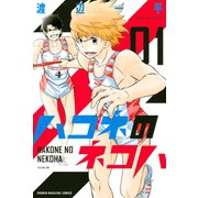 ハコネのネコハ(1)（講談社） [電子書籍]