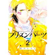 プリズンハーツ(2)（講談社） [電子書籍]