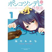 ポンコツンデレな幼馴染 ～ポンコツが転生したら存外最強 外伝～（1）（講談社） [電子書籍]