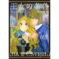 ヨドバシ Com 王女の条件 2 白泉社 電子書籍 通販 全品無料配達