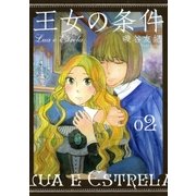 王女の条件 (2)（白泉社） [電子書籍]