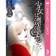 少女は漂流する 3（集英社） [電子書籍]