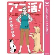 アニ活！～AT(アニマルセラピー)診療室～（集英社） [電子書籍]