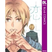 おろかものが恋をしたら。（集英社） [電子書籍]