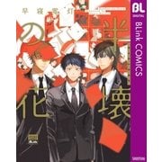 半壊の花（集英社） [電子書籍]