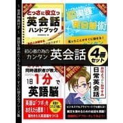 【音声特典付き】初心者のためのカンタン英会話 4冊セット（スマートゲート） [電子書籍]