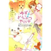 ゆずのどうぶつカルテ～こちら わんニャンどうぶつ病院～（講談社） [電子書籍]