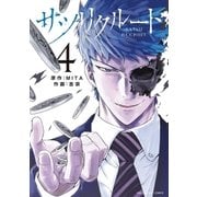 サツリクルート 4（小学館） [電子書籍]