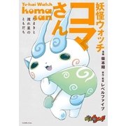 妖怪ウォッチ コマさん ～たまきと流れ星のともだち～（小学館） [電子書籍]